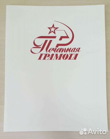 Почетные грамоты СССР