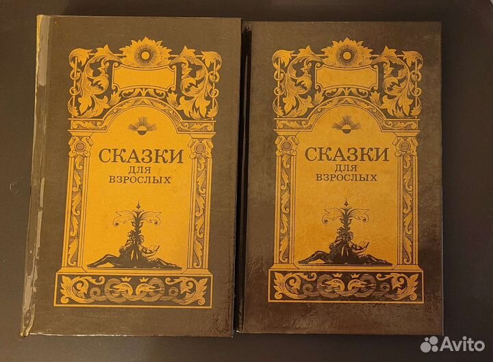 Сказки для взрослых. 2 тома