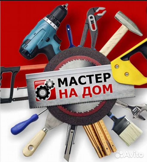 Мастер на час
