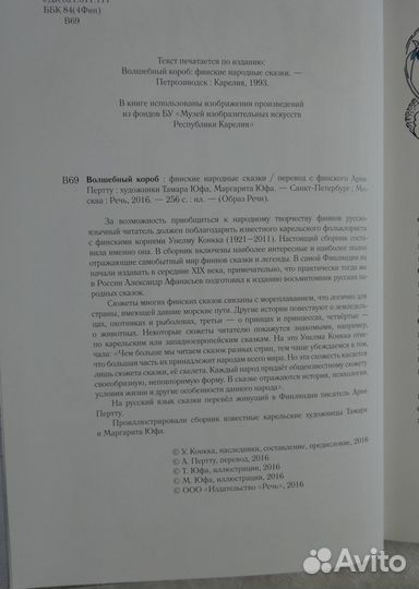 Волшебный короб. Финские народные сказки