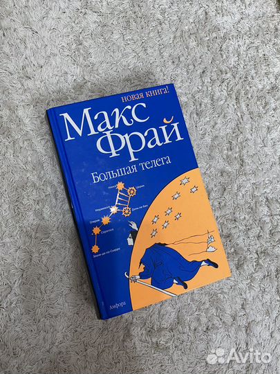 Книга Макс Фрай Большая телега