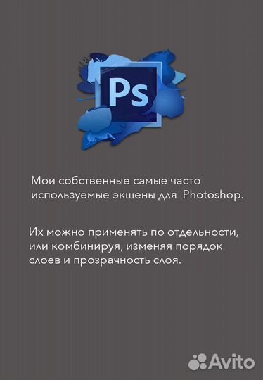 Экшены для Фотошопа
