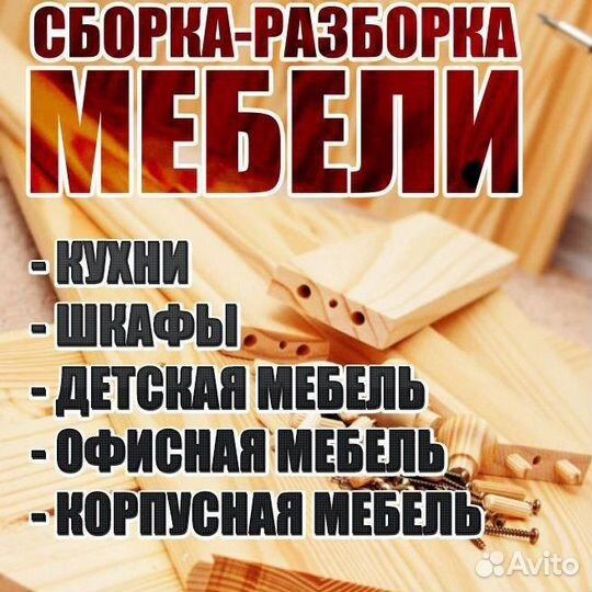 Сборка, разборка и установка мебели