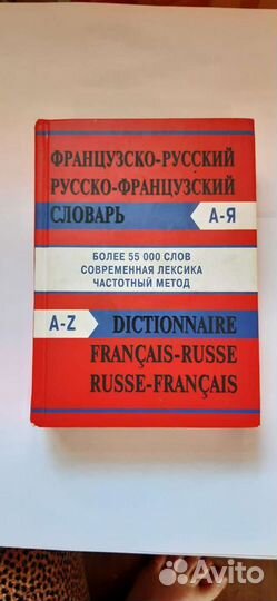Словарь французско- русский, русско- французский