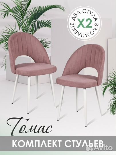 Стулья томас