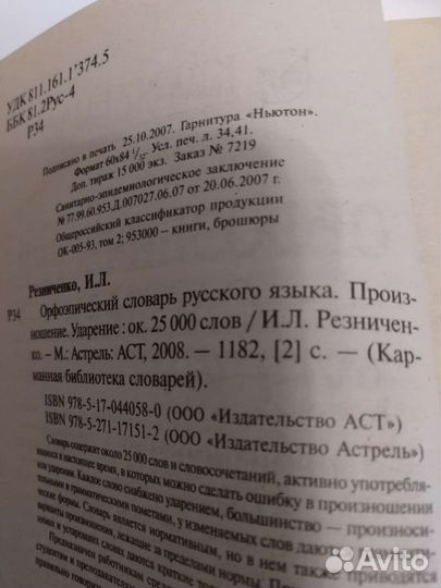 Словарь орфоэпический