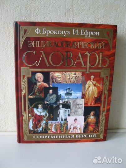 Брокгауз Ефрон Энциклопедический словарь