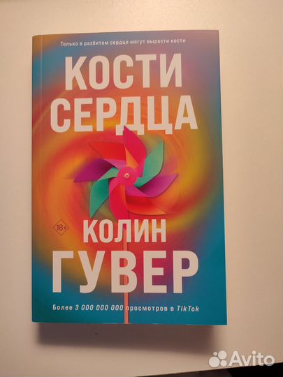 Кости сердца - Колин Гувер