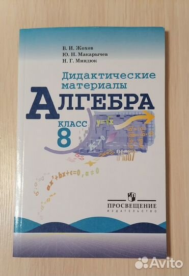 Дидактические материалы по алгебре, 8 класс, Жохов