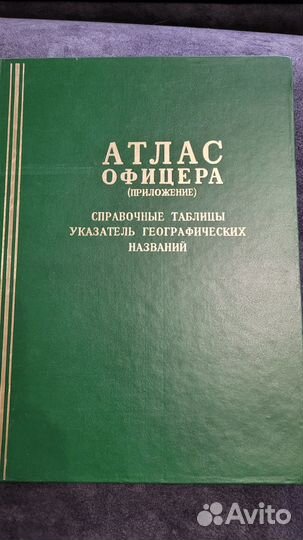 Атлас офицера