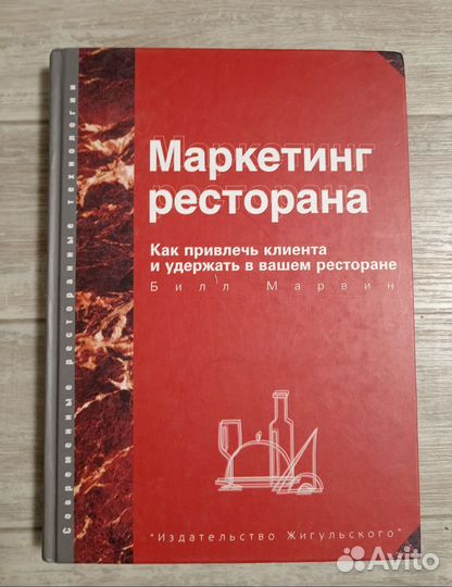 124. Книга Маркетинг ресторана