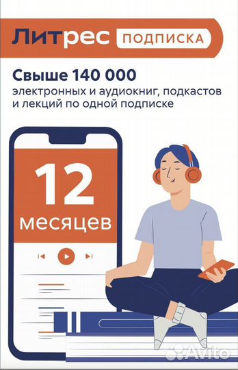 Литрес подписка на 12 месяцев