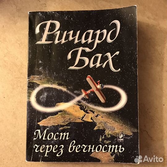 Книга Мост через Вечность / Ричард Бах 2003 г