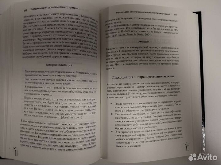 Псевдонаука и паронормальные явления. Дж. Смит