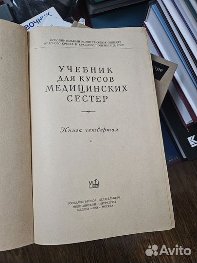 Учебник для курсов медицинский сестер