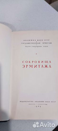 Сокровища Эрмитажа 1949 г. Петергоф