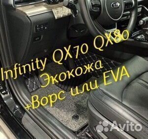 Коврики infinity QX 70 QX 80 3d 5d из экокожи