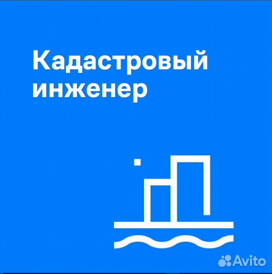 Кадастровый инженер / геодезист