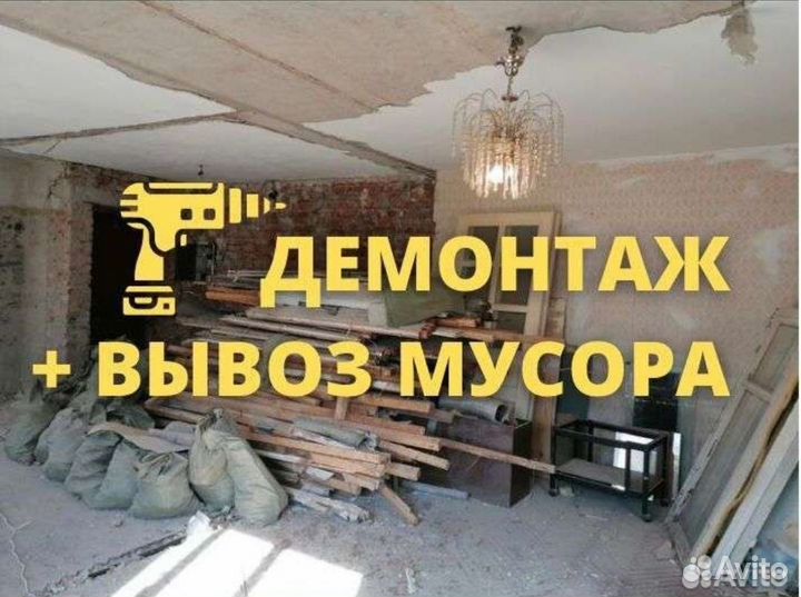 Демонтаж квартир и помещений 24/7