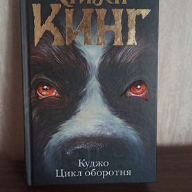 Стивен Кинг "Куджо. Цикл оборотня" книга