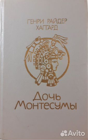 Книги Г.Р. Хаггарда