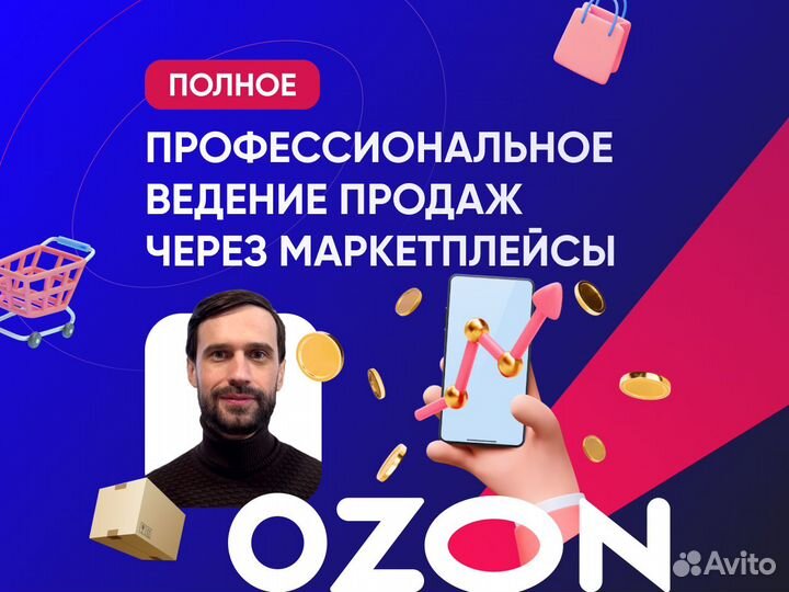 Продвижение на маркетплейсе Ozon за процент продаж