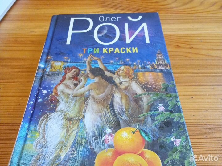 Олег Рой. Три краски