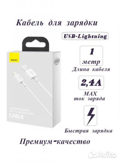 Кабель Baseus USB - Lightning 2,4A, 1м. Белый