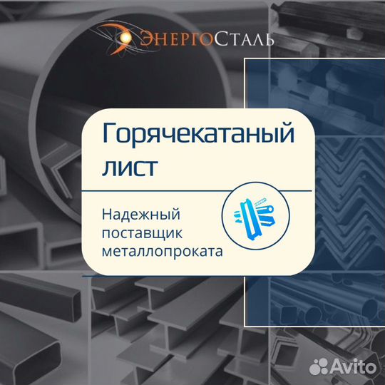 Горячекатаный лист. Металлопрокат со склада