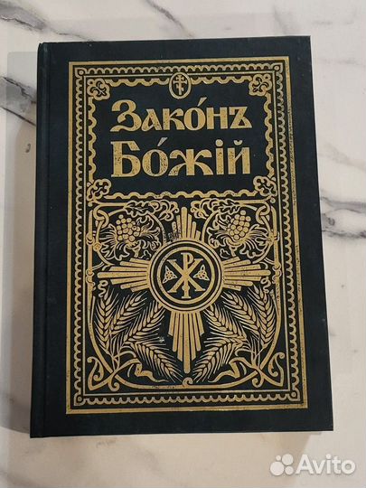Книга Закон Божий, для семьи и школы, 1987 г