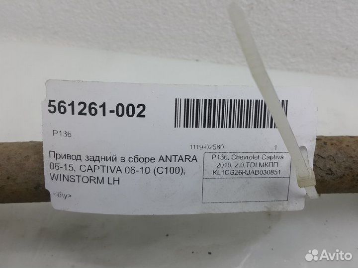 Привод задний левый Chevrolet Captiva