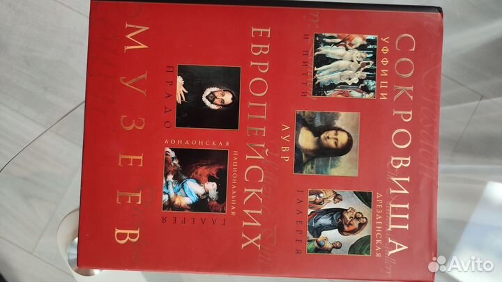 Книга - Альбом Сокровища европейских музеев