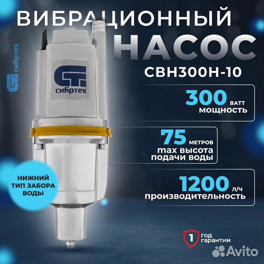 Вибрационный насос свн300Н-10, нижний забор, 300 В