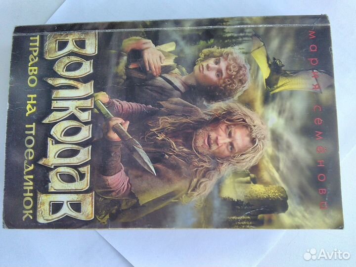 Семёнова Мария- Волкодав