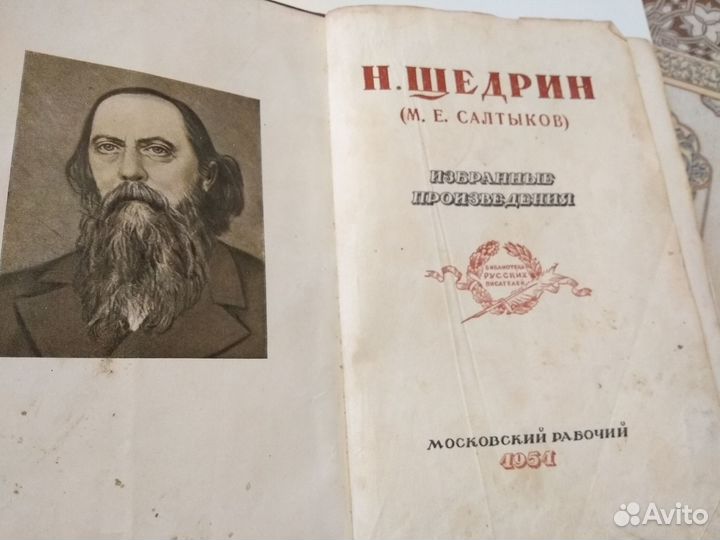 Салтыков - Щедрин. Избранные произведения. 1951