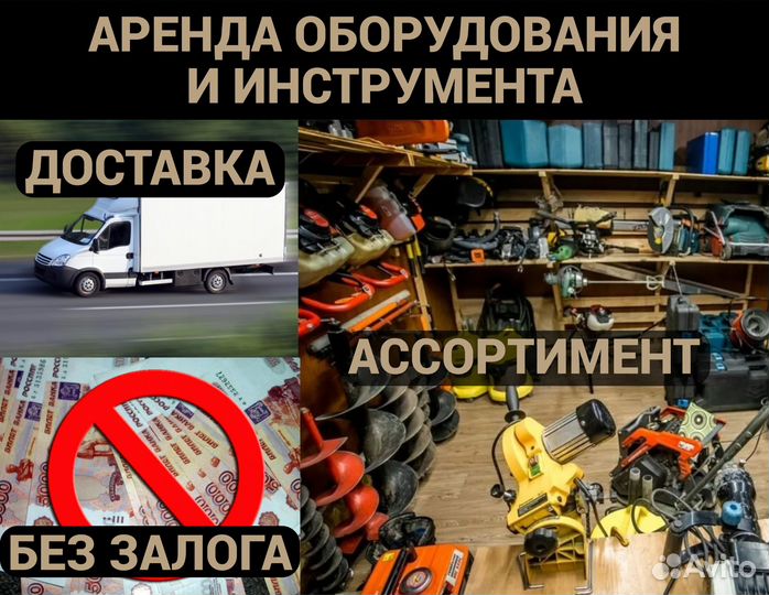 Аренда строительного оборудования и инструмента