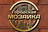 ООО "ГОРОДСКАЯ МОЗАИКА"