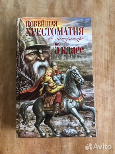 Хрестоматия по литературе 5 кл