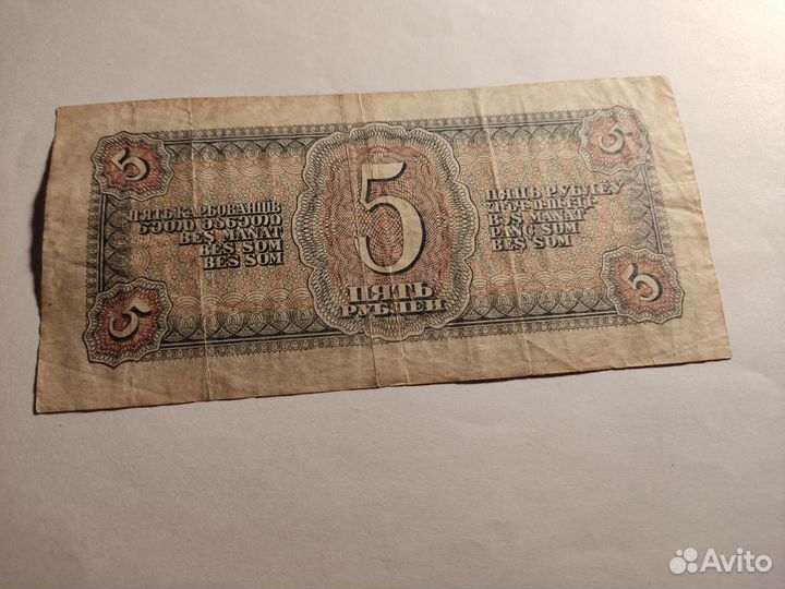 5 рублей 1938г СССР