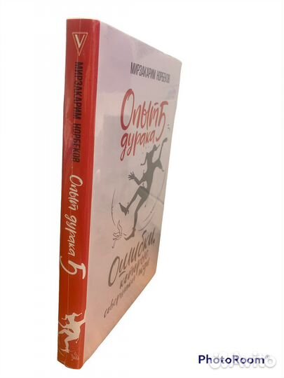 Мирзакарим Норбеков «Опыт дурака»