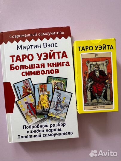 Книга и Карты taro Уэйта