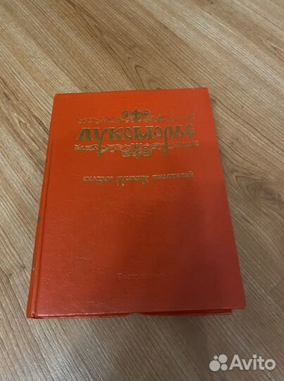 Лукоморье сказки руссиких писателей