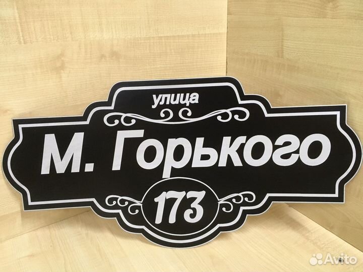 Адресная табличка