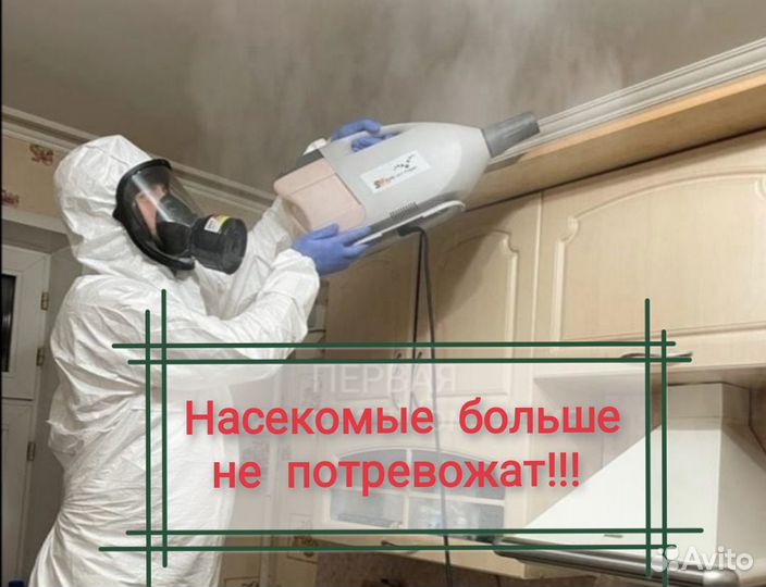 Дезинфекция Уничтожение тараканов, клопов