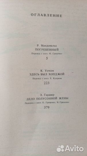 Р.Макдоналд, К.Уотсон, Э.Гарднер. Детективы(3)