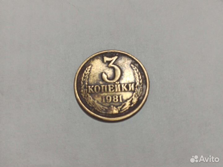3 копейки СССР 1981г