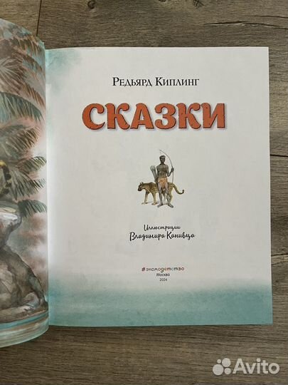 Сказки. Редьярд Киплинг