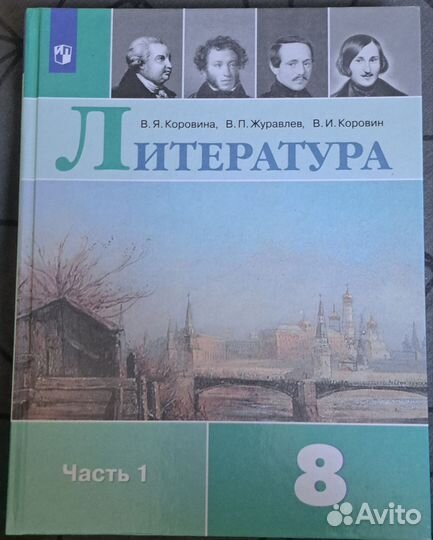 Литература учебник 8 класс 2 части