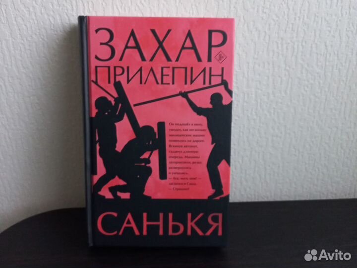 Книга З. Придепин Санькя