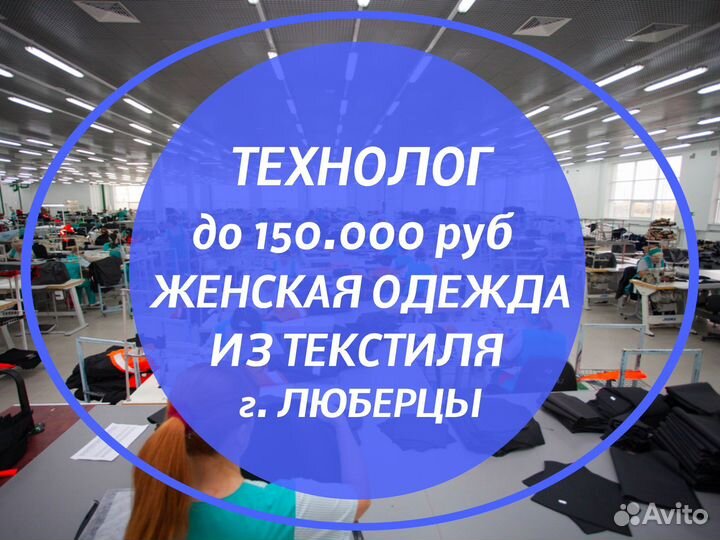 Технолог швейного производства - текстиль